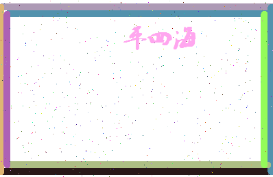 平四海相关图片