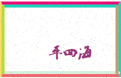 平四海相关图片