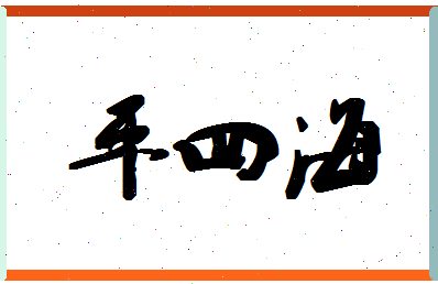 平四海相关图片