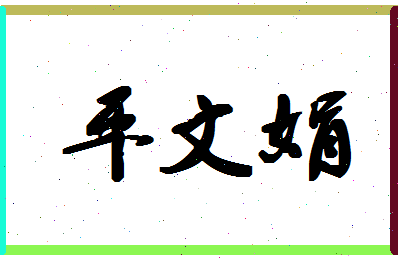 平文娟相关图片