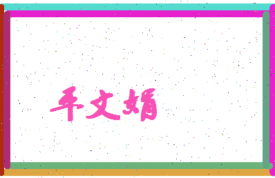 平文娟相关图片