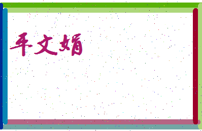 平文娟相关图片
