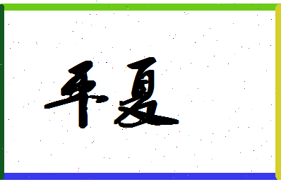 平夏相关图片