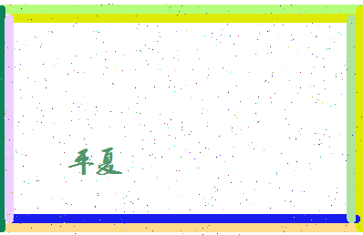 平夏相关图片