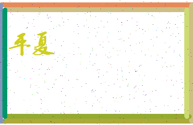 平夏相关图片