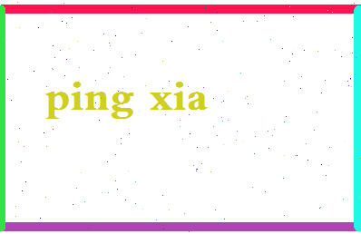 平夏相关图片