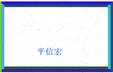 平信宏相关图片