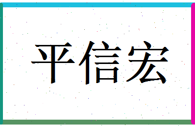 平信宏相关图片