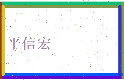 平信宏相关图片
