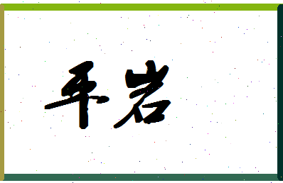 平岩相关图片