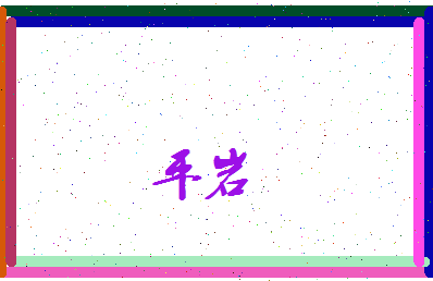 平岩相关图片