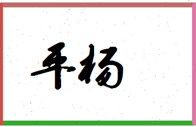 平杨相关图片