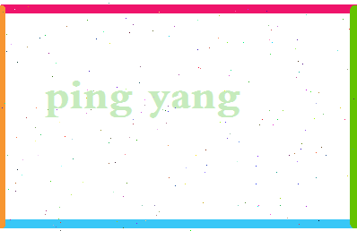平杨相关图片