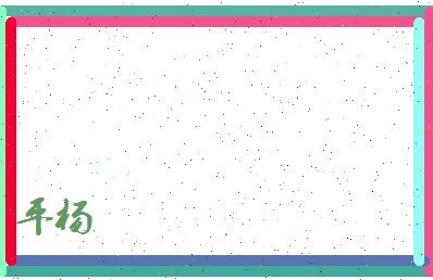 平杨相关图片