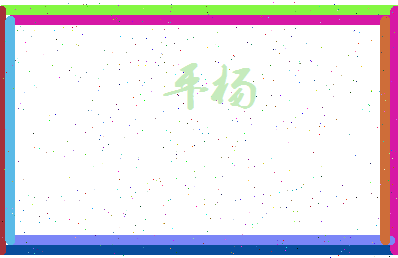 平杨相关图片
