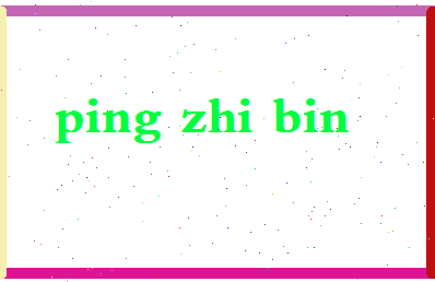 平志彬相关图片