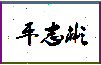 平志彬相关图片