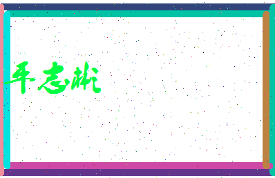 平志彬相关图片