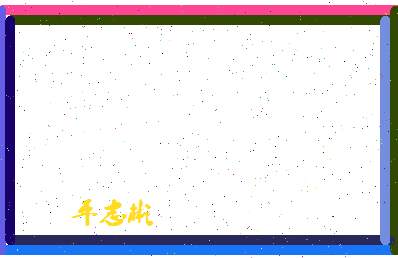 平志彬相关图片